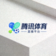 腾讯体育直播平台标志